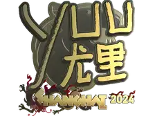 Sticker | yuurih (Gold) | Shanghai 2024