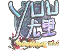 Sticker | yuurih (Holo) | Shanghai 2024